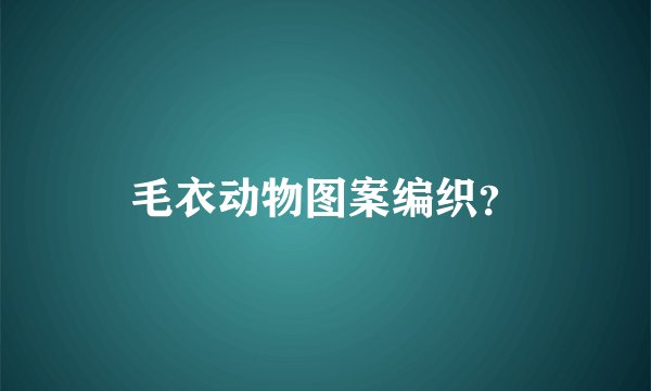 毛衣动物图案编织？