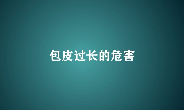 包皮过长的危害