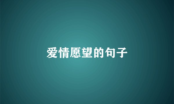爱情愿望的句子