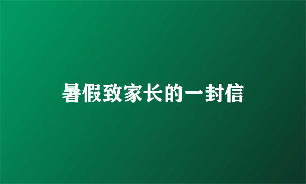 暑假致家长的一封信