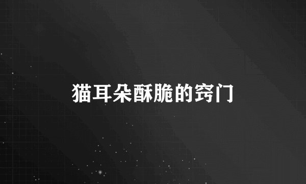猫耳朵酥脆的窍门