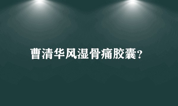 曹清华风湿骨痛胶囊？