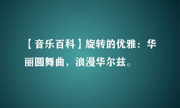 【音乐百科】旋转的优雅:华丽圆舞曲,浪漫华尔兹。