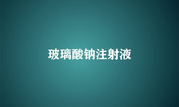玻璃酸钠注射液