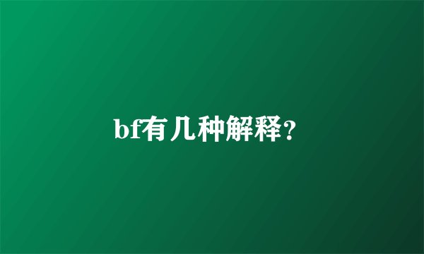 bf有几种解释?