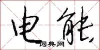 电能