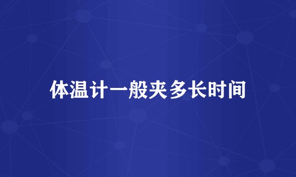 体温计一般夹多长时间