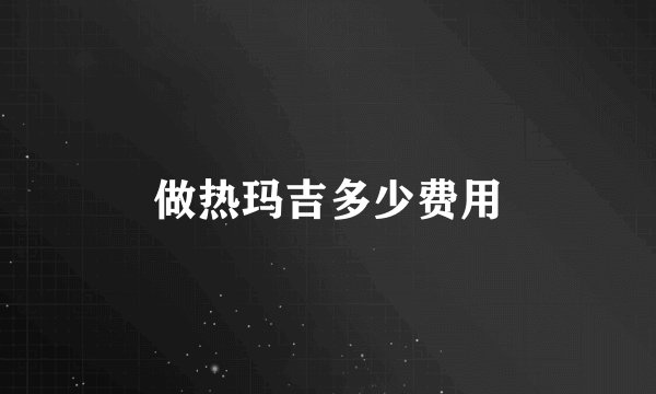 做热玛吉多少费用