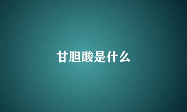 甘胆酸是什么