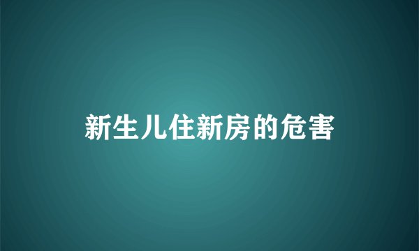 新生儿住新房的危害