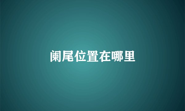 阑尾位置在哪里