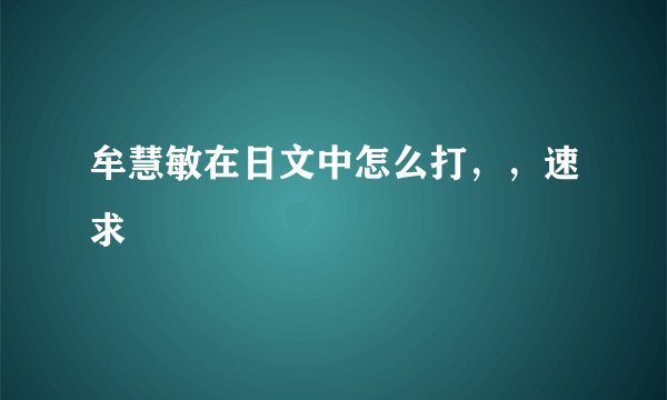 牟慧敏在日文中怎么打，，速求