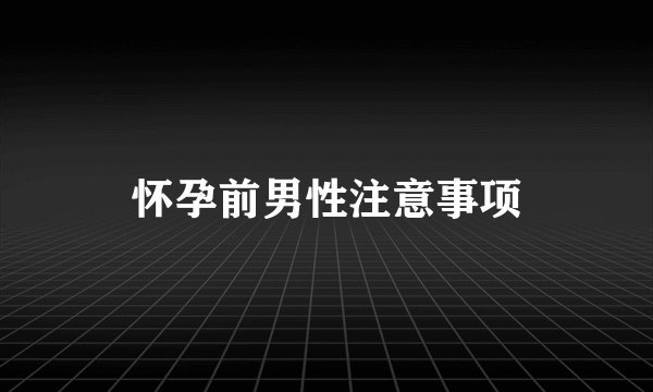 怀孕前男性注意事项