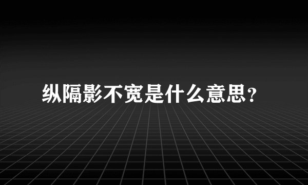 纵隔影不宽是什么意思？