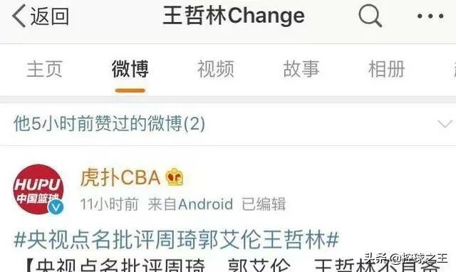 王哲林点赞央视批评自己的微博,而周琦点赞球迷为自己洗白的微博,你怎么看?