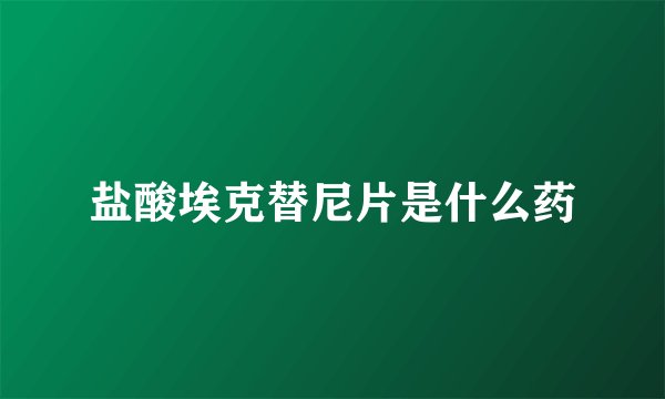 盐酸埃克替尼片是什么药