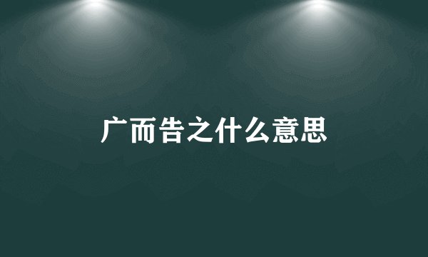 广而告之什么意思