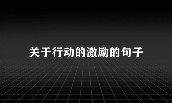 关于行动的激励的句子