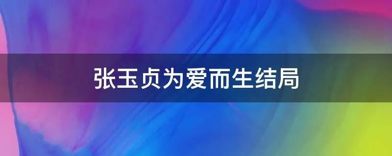 张玉贞为爱而生结局