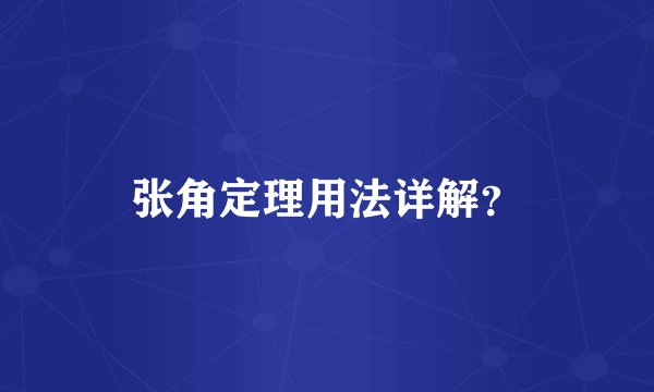 张角定理用法详解？