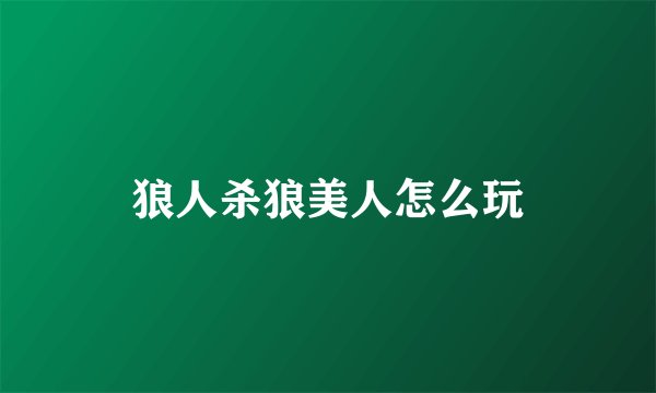 狼人杀狼美人怎么玩