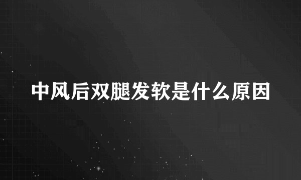 中风后双腿发软是什么原因