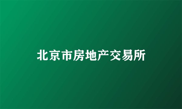 北京市房地产交易所