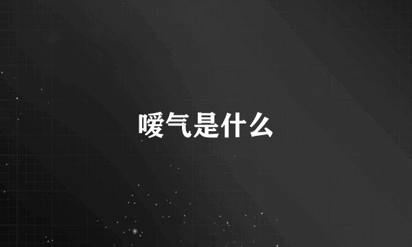 嗳气是什么