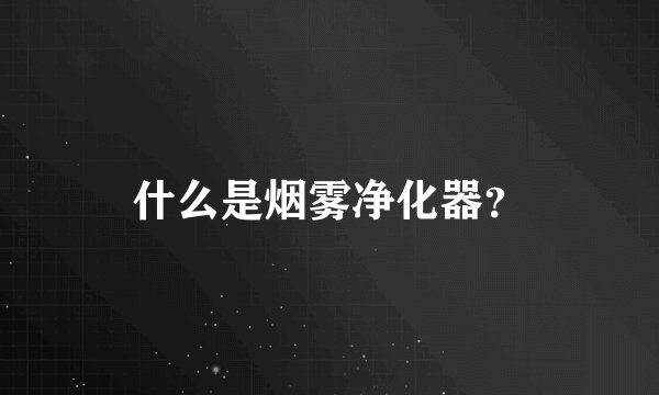 什么是烟雾净化器?