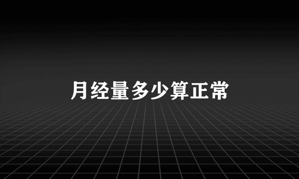 月经量多少算正常