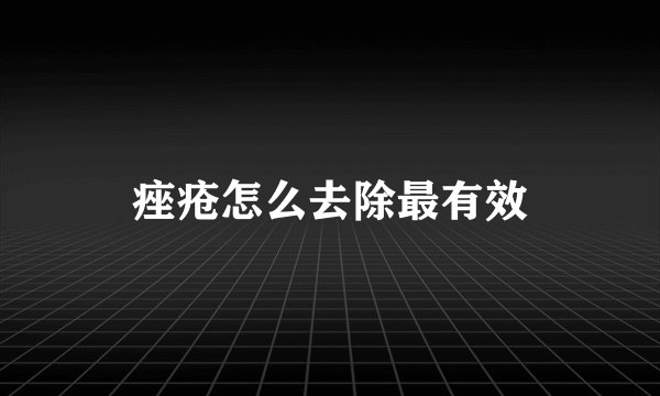 痤疮怎么去除最有效
