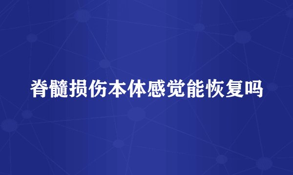 脊髓损伤本体感觉能恢复吗