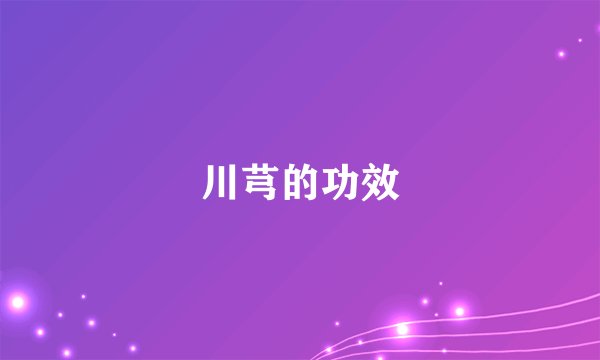 川芎的功效