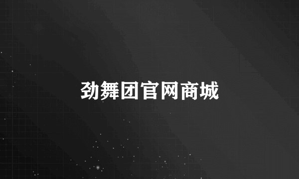 劲舞团官网商城