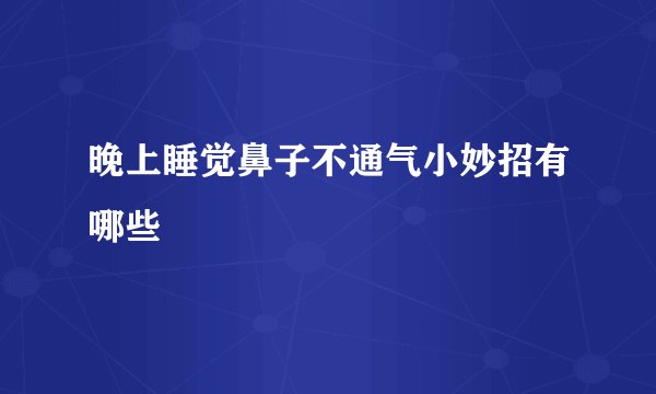 晚上睡觉鼻子不通气小妙招有哪些