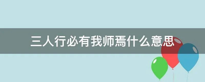 三人行必有我师焉什么意思
