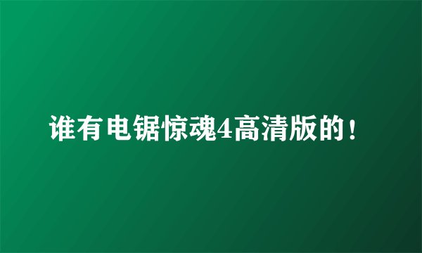 谁有电锯惊魂4高清版的！
