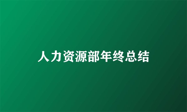人力资源部年终总结
