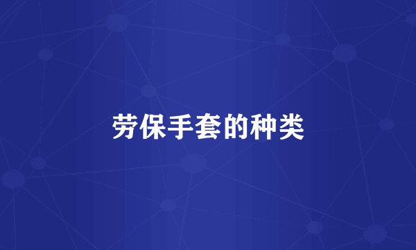 劳保手套的种类