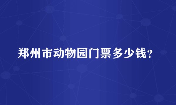 郑州市动物园门票多少钱？