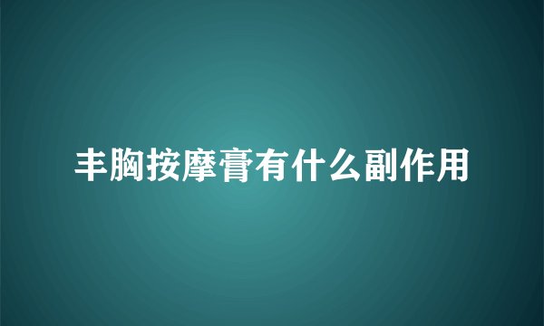 丰胸按摩膏有什么副作用