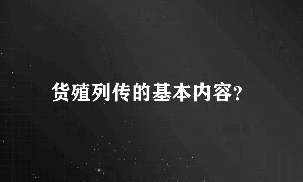 货殖列传的基本内容?