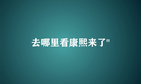 去哪里看康熙来了
