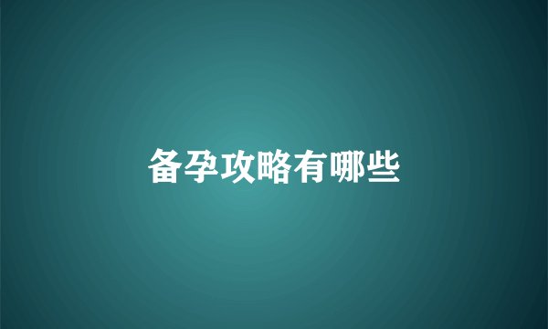 备孕攻略有哪些