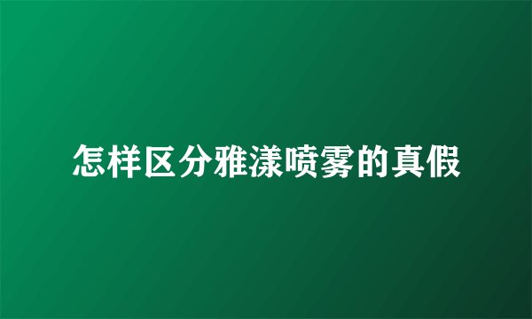 怎样区分雅漾喷雾的真假