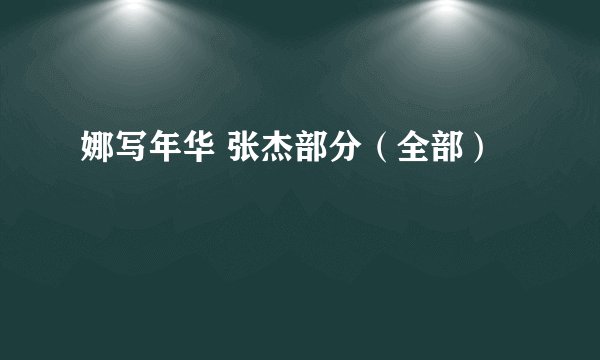 娜写年华 张杰部分(全部)