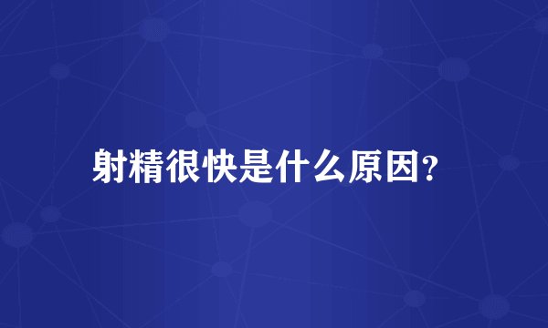 射精很快是什么原因？