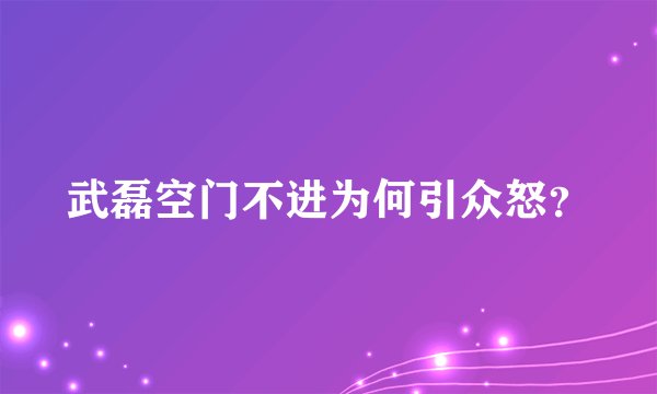 武磊空门不进为何引众怒？