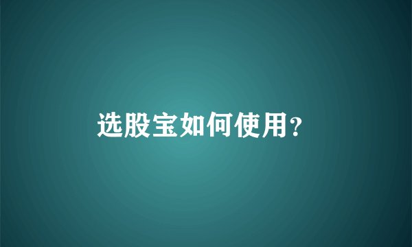 选股宝如何使用？