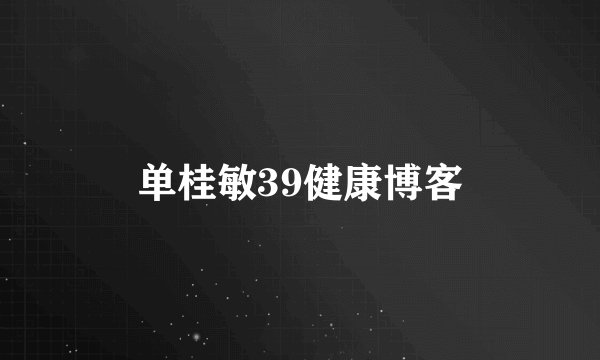 单桂敏39健康博客